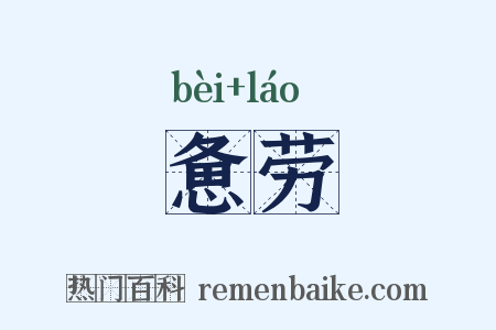 惫劳是什么意思的图片